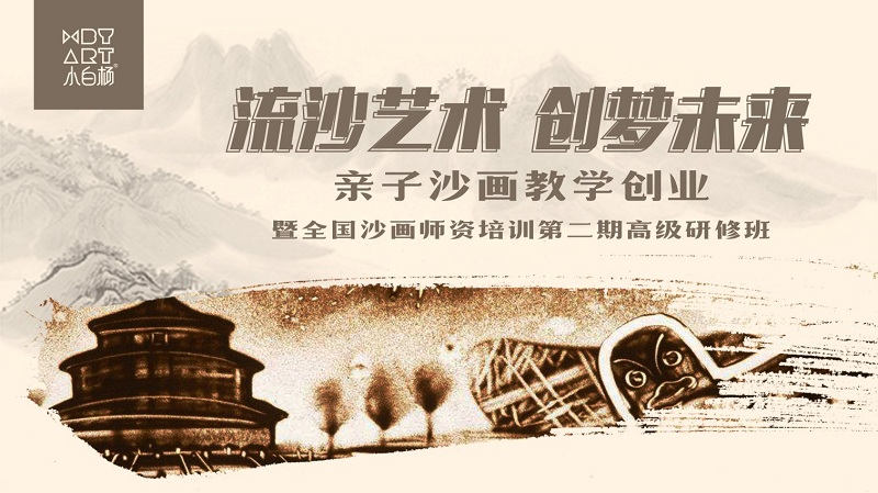 师训 | 流沙艺术 创梦未来 —— 「亲子沙画教学创业」暨全国沙画师资培训第二期高级研修班