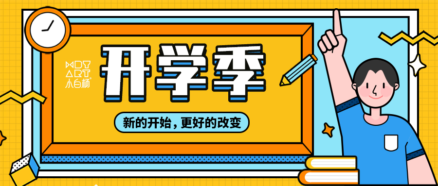 【开学季】新的开始丨更好的改变，小白杨9月开课啦！