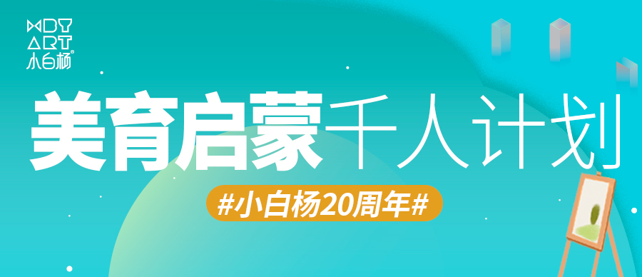 小白杨20周年系列活动之二“美育启蒙千人计划”