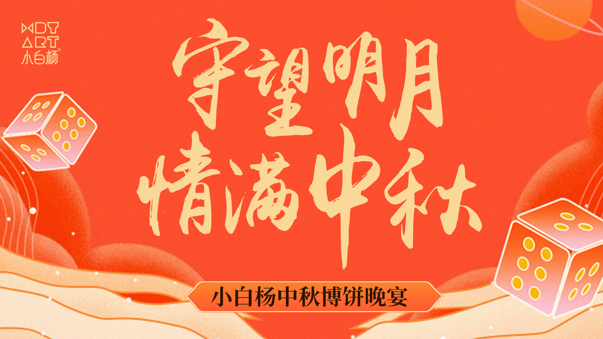 守望明月•情满中秋丨一份祝福，请及时查收！