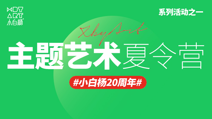 小白杨20周年系列活动之一“六大主题艺术夏令营”