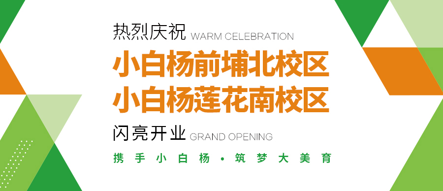【双校同开】小白杨厦门莲花南校区&前埔北校区 闪亮开业！