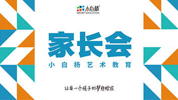 小白杨家长会：把美的理念落地到少儿美育的方方面面