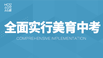 教育部：力争2022年全面实行美育中考
