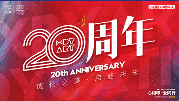 小白杨20华诞|成长之美•启迪未来